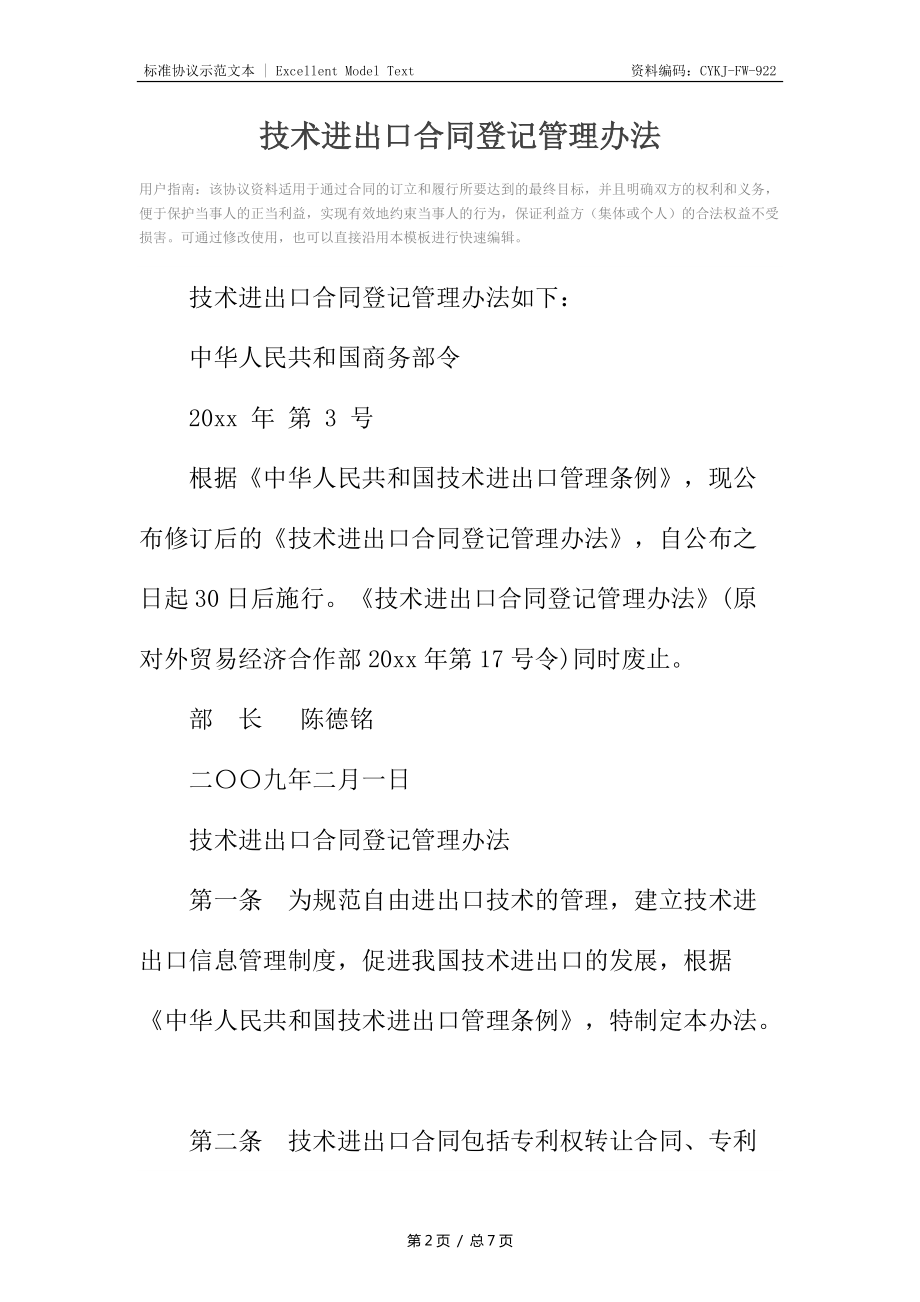 技術進出口合同登記管理辦法解析